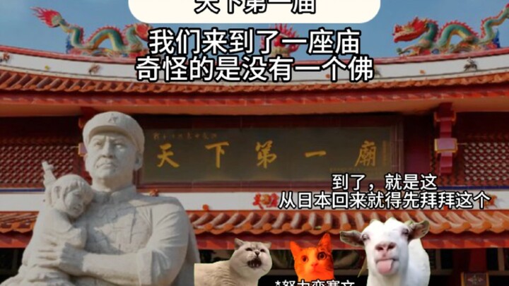 《天下第一庙》一座不同寻常的庙