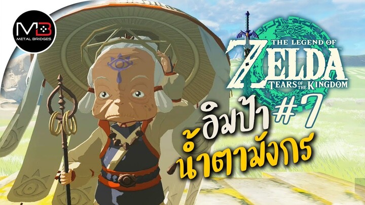 อิมป้ากับน้ำตามังกร : พากษ์ไทย 7 Zelda: Tears of the Kingdom