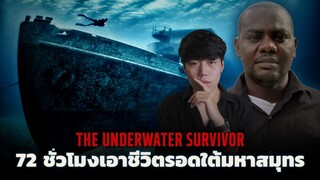 (เรื่องจริง!!!) รอดมาได้อย่างไร ติดอยู่ใต้น้ำเป็นเวลา 3 วัน