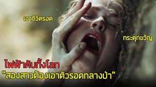 จู่ๆไฟฟ้าทั้งโลกหายไป  สองสาวต้องเอาตัวรอดเพียงลำพัง ในป่าที่อันตราย !!! - สปอยหนัง Into The Forest