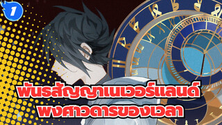 พันธสัญญาเนเวอร์แลนด์|[วาดด้วยมือ AMV /เรย์&เอ็มมา]พงศาวดารของเวลา_1