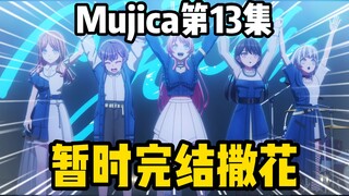 全剧终了？Mujica和MyGO共演完美谢幕，这下真要完结了？