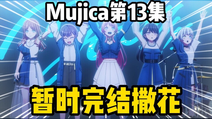 全剧终了？Mujica和MyGO共演完美谢幕，这下真要完结了？