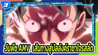 วันพีซ AMV | เส้นทางสู่บัลลังค์ราชาโจรสลัด_3