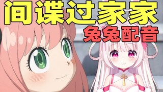 [ SPY×FAMILY ] A very similar voice to Anya!? Bunny dubbing challenge!