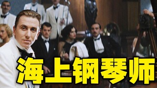 《海上钢琴师》，人生必看电影，影史排名13，感人至深