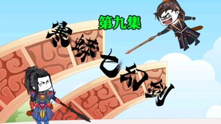 第九集，一套基础剑术，傲视群雄。
