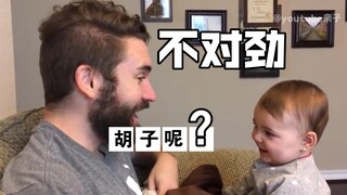 当爸爸刮了胡子后，宝宝：陌生人 你谁？？