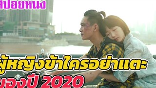 Ep163 ผู้หญิงข้า ใครอย่าแตะ แห่งปี 2020 หนังดีมากที่เกือบถูก แบน ในประเทศจีน สปอยหนัง