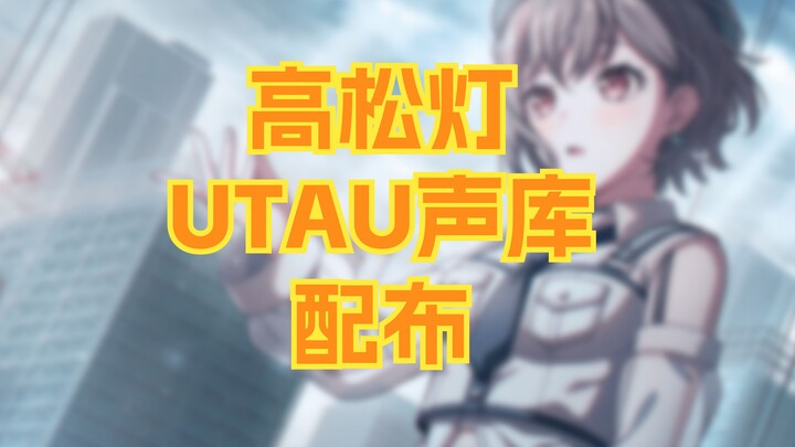 [Takamatsu Akari Utau / Vocaloid Source Distribution] End-of-the-World Singer [OpenUtau Cover]