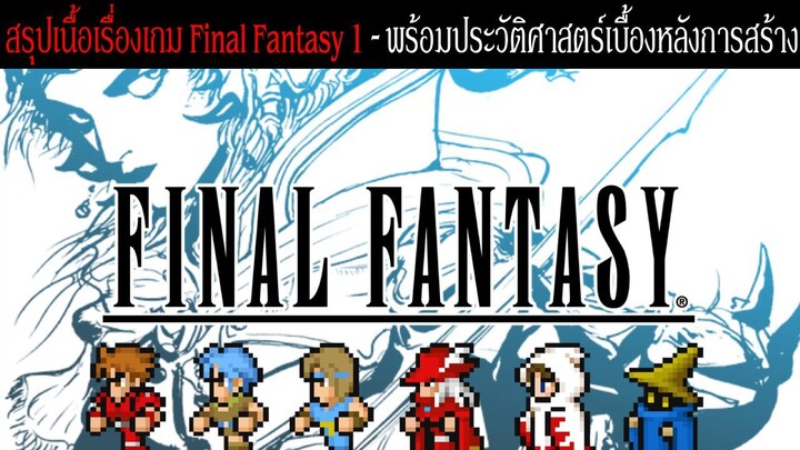 สรุปเนื้อเรื่องเกม Final Fantasy 1 พร้อมประวัติศาสตร์เบื้องหลังการสร้าง