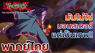 [พากย์ไทย] โอเบลิสก์ไม่ใช่มอนสเตอร์ แต่เป็นเทพ - ยูกิโอ เดอะมูฟวี่ ศึกปริศนาด้านมืด