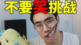 【歪嘴龙王级】不要笑挑战！存活率0.01%