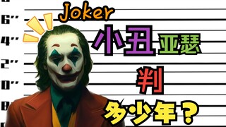 如果小丑亚瑟被抓要判多少年？