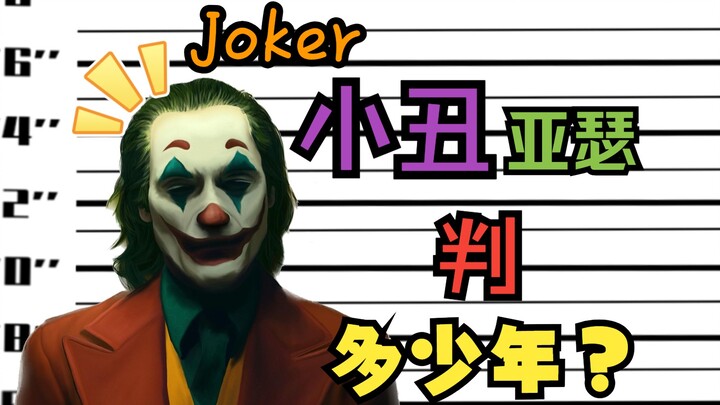 如果小丑亚瑟被抓要判多少年？