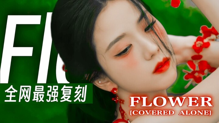 The best remake on Bilibili! The most faithful cover of Kim Jisoo's new song "Flower" on the entire 