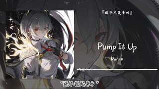 “还不摇起来？”||《Pump It Up》