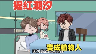 猩红潮汐结束，咸鱼变成植物人