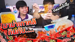 มาม่าเผ็ดX2 กินกับอะไรอร่อยที่สุด!? - เสี่ยงดวงสุ่มของกิน