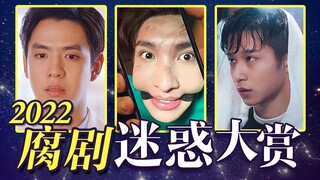 2022腐剧迷惑大赏，一整年搞笑神经场面都在这了！【团子】