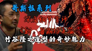 【哥斯拉系列.深度赏评】划时代的迈进！真哥斯拉造型背后的故事，日版哥斯拉史上第一次以CG的形式登于荧幕之上，竹谷隆之的独特魅力