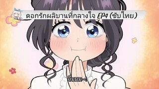 ดอกรักผลิบานที่กลางใจ EP4 (ซับไทย)