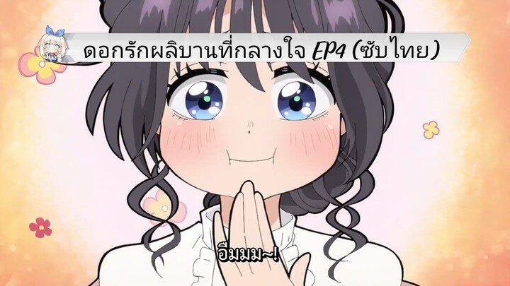 ดอกรักผลิบานที่กลางใจ EP4 (ซับไทย)