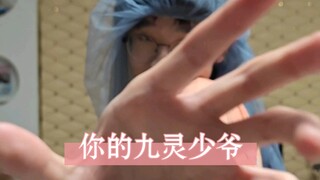 你的九灵少爷来了！
