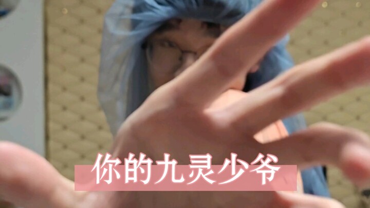 你的九灵少爷来了！