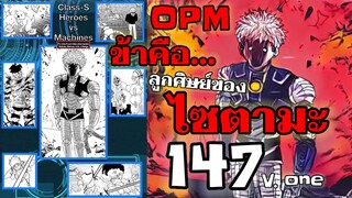 วันพันช์แมน ฉบับวัน, หมัดที่ 147 : คลาส S ปะทะ จักรกลสังหาร : ONE PUNCH MAN #onepunchman #saitama