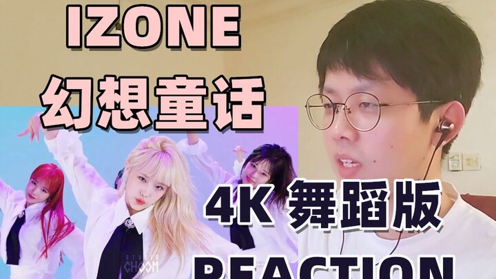 【IZONE نسخة الرقص ريباكشن】 أعظم حفلة للعين والأذن! IZ*ONE قصة خيالية (Secret Story of the Swan) نسخة