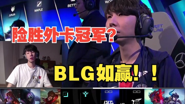 【วิจารณ์เดือดศึกแข่งขัน】BLG เฉือนชนะ PSG ได้อย่างหวุดหวิด นี่มันทีมจากสายบายไอดอก็ไม่ใช่เหรอ? แล้วแช