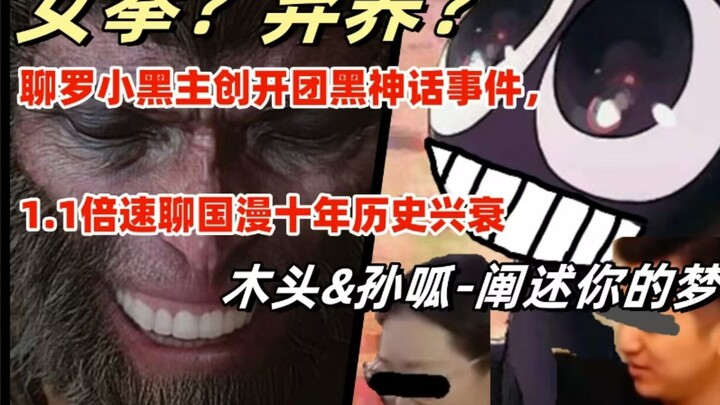 女拳？弃养？国漫圈一摊死水！聊罗小黑主创开团黑神话事件，聊国漫历史