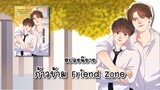 (สปอยนิยาย) ก้าวข้าม Friend Zone - แต่งโดย Mabmy Fiction