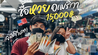 หวยอเมริกา รางวัลใหญ่ได้ หมื่นล้าน!! VLOG Life in USA Gowentgo