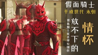 【果果说】平成世代·永恒，放不下的情怀。