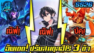 RoV : อัพเดท!! ปรับสมดุลฮีโร่ 3 ตัว Allain โดนเนิฟเยอะจัด!  SS26 S2 2023  AbGamingZ