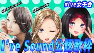 【I've女子会】I've Soundさん公認歌枠！！ゲストが2人！！！スペシャル！！！