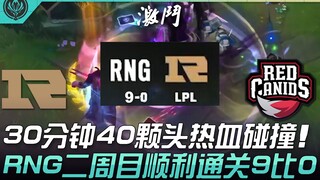 RNG vs RED 9-0！30分钟40颗头热血碰撞！ RNG二周目顺利通关9比0！ | 2022 MSI季中邀请赛精华 Highlights