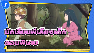 นักเรียนพี่เลี้ยงเด็ก |[720P/OVA]ตอนพิเศษ_1