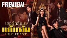 PREVIEW ∝ เธอผู้กลับมาแก้แค้น Her Feast (2025)