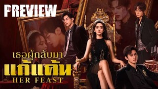 PREVIEW ∝ เธอผู้กลับมาแก้แค้น  Her Feast (2025)