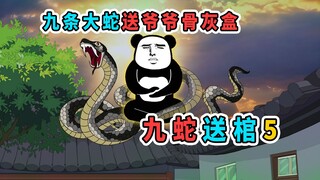爷爷去世，村长让我随便挖个坑埋了，但没想到有九条蛇送来骨灰盒