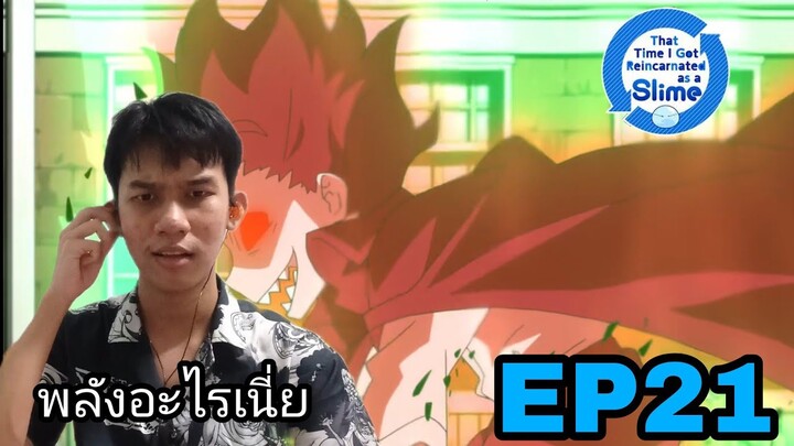 Reactionเกิดใหม่ทั้งทีก็เป็นสไลม์ไปซะแล้ว EP21 | Reaction Thai