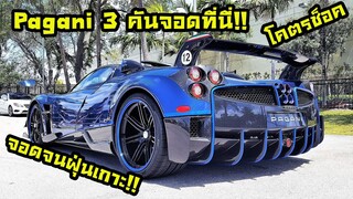 โคตรช็อค!!!เจอ Pagani Huayra 3 คันมูลค่าเหยียบพันล้าน!!!