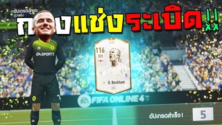 ตีบวกวันสงกรานต์ได้โบนัสถึง20เท่า กองแช่งระเบิด!! [FIFA Online 4]