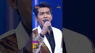ถ้าโลกมันกลมทำไมเธอถึงไม่วนกลับมา : “กานต์ ทศน” #Shorts #ดวลเพลงชิงทุน | one31