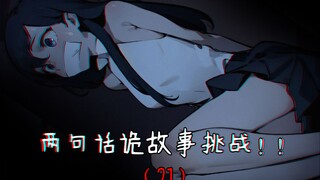 最后一个故事超可怕！＞﹏＜#两句话诡故事挑战21