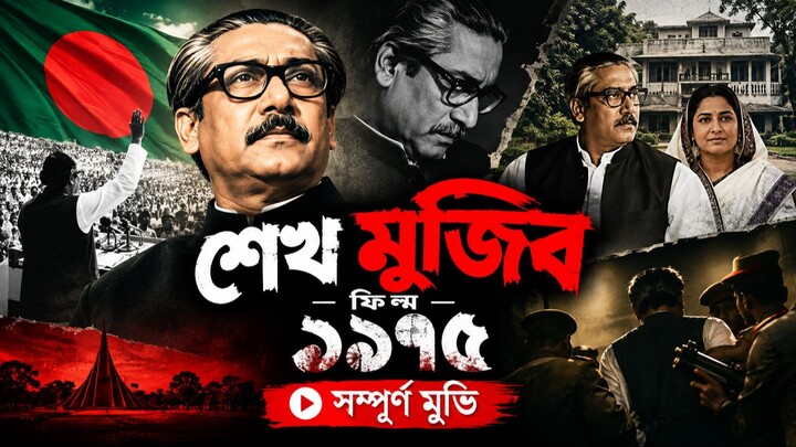 শেখ মুজিব _ ফিল্ম ১৯৭৫_ সম্পূর্ণ মুভি _ প্রিমিয়ার