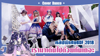 【Cover Dance】คลิปพิเศษBDF 2018 เรามาเต้นไปด้วยกันเถอะ-"B With U"